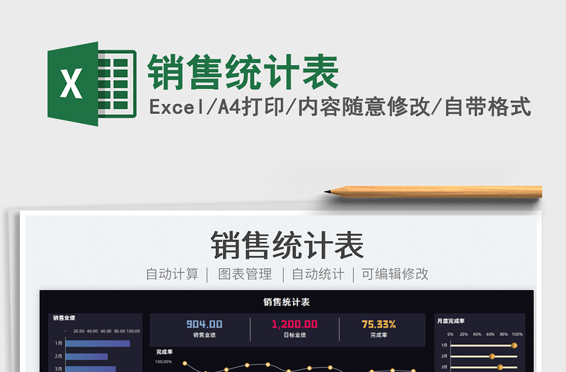 2025销售统计表免费下载