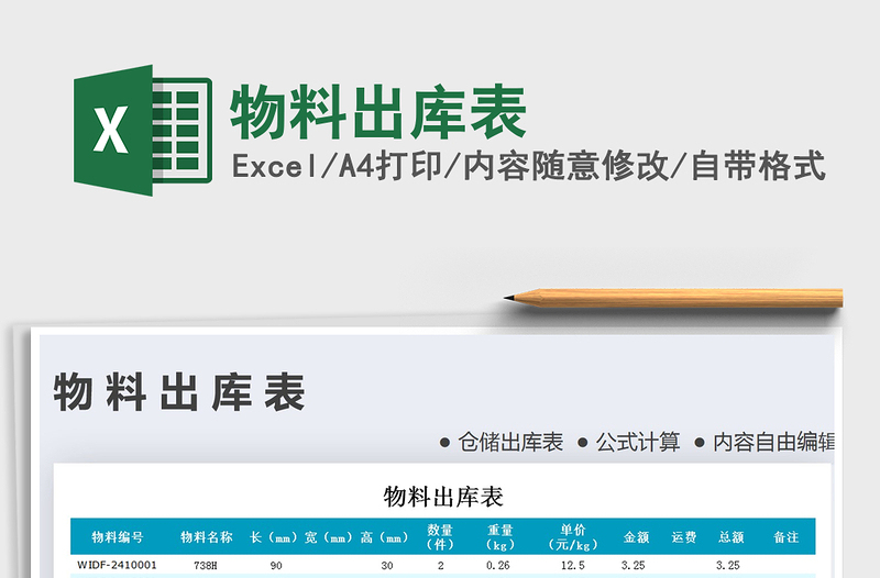 2025年物料出库表