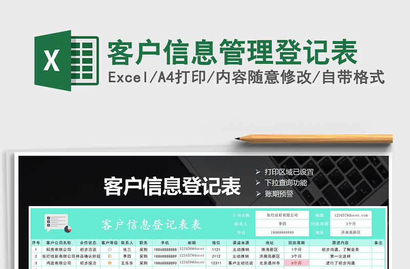 2025年客户信息管理登记表