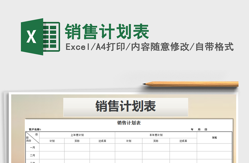 2025年销售计划表