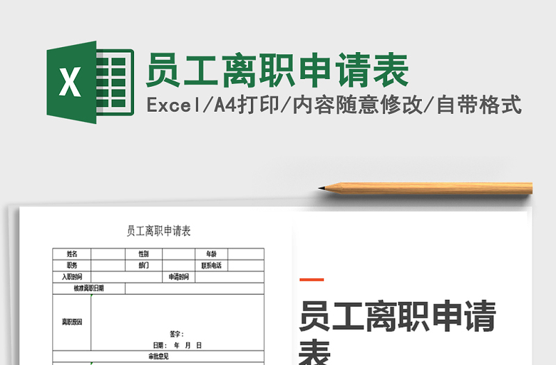 2025年员工离职申请表