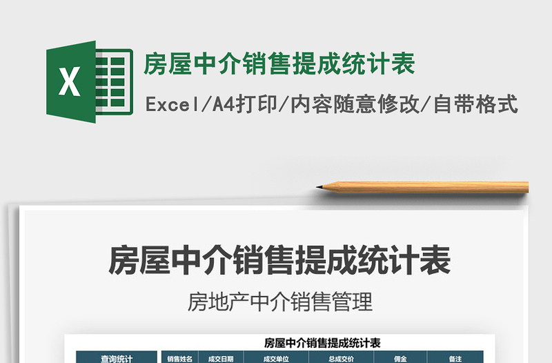 2025房屋中介销售提成统计表免费下载