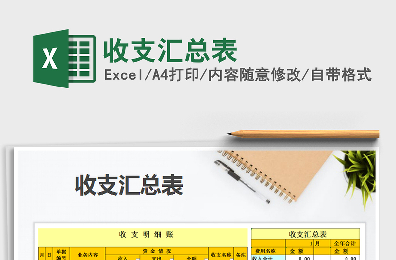 2025年收支汇总表