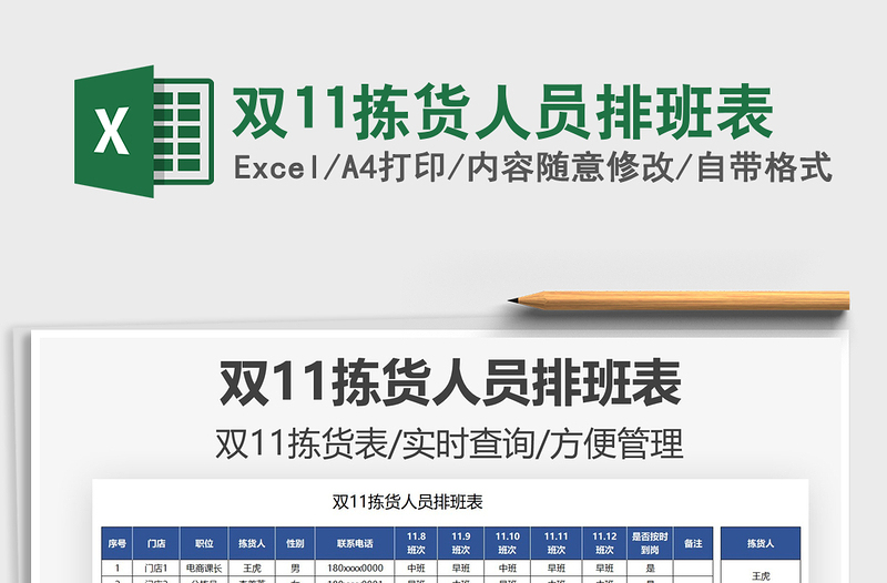 2025双11拣货人员排班表免费下载