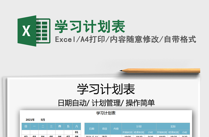 2025学习计划表免费下载