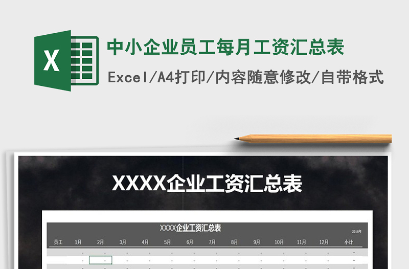 2025年中小企业员工每月工资汇总表免费下载
