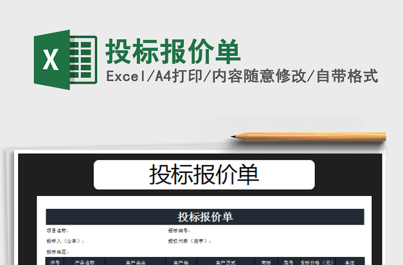 2025年投标报价单免费下载