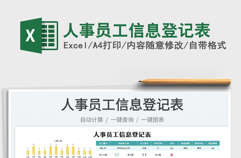 2025人事员工信息登记表免费下载