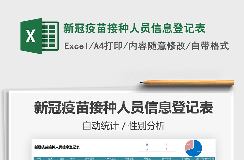 2025新冠疫苗接种人员信息登记表免费下载