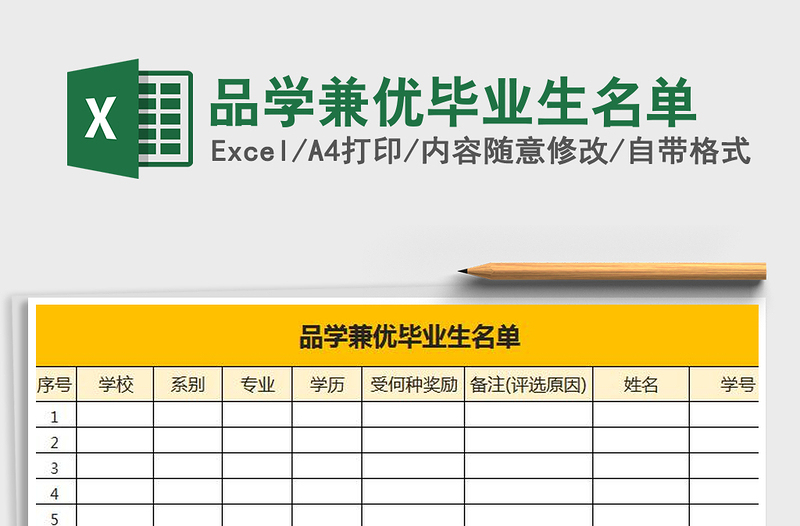 2025品学兼优毕业生名单免费下载