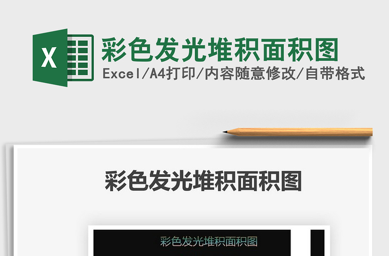 2025彩色发光堆积面积图免费下载