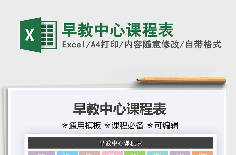 2025早教中心课程表免费下载