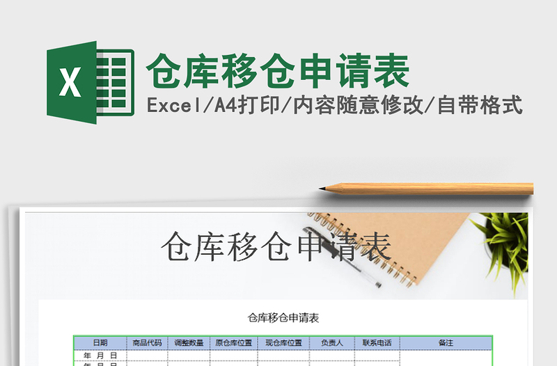 2025年仓库移仓申请表