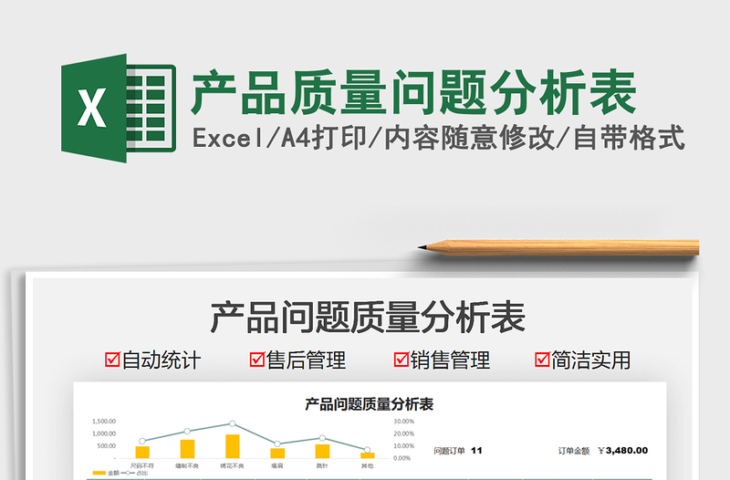 2024产品质量问题分析表exce表格