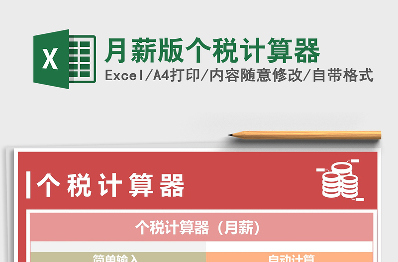 2024年月薪版个税计算器