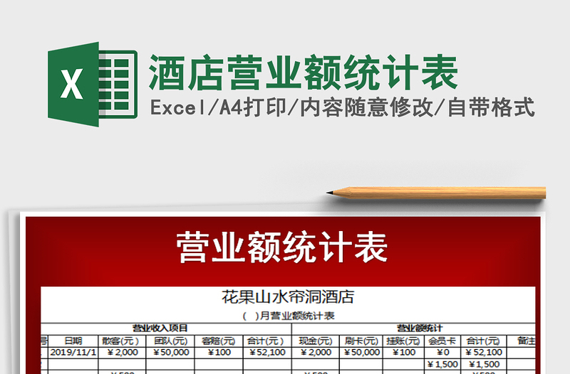 2025年酒店营业额统计表