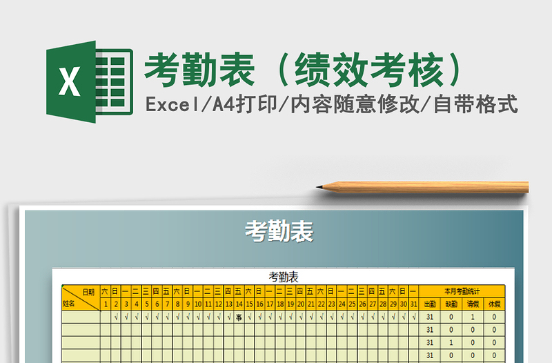 2025年考勤表（绩效考核）免费下载