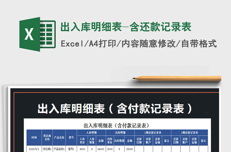 2025年出入库明细表-含还款记录表
