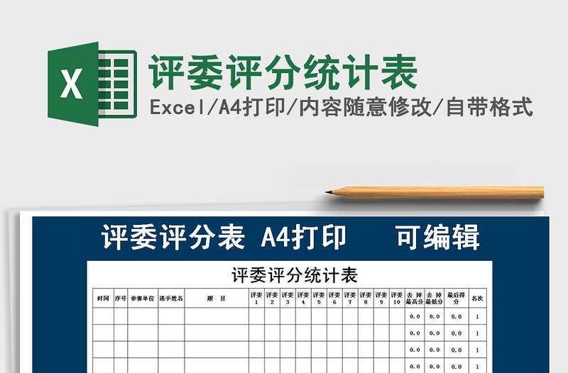 2025年评委评分统计表