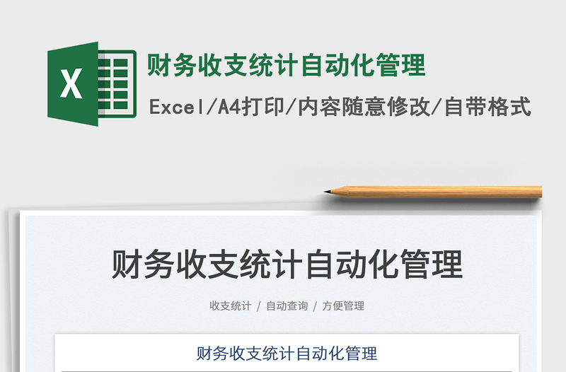 2025财务收支统计自动化管理免费下载