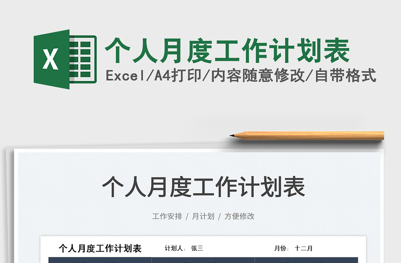 2025个人月度工作计划表免费下载