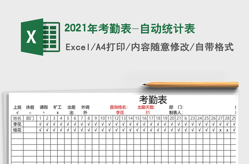 2025年考勤表-自动统计表