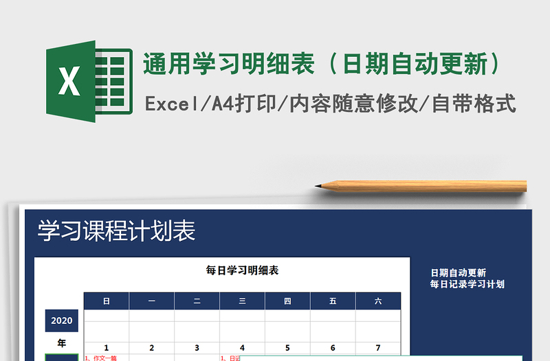 2025年通用学习明细表（日期自动更新）