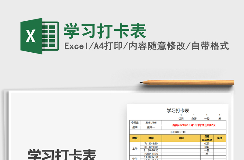 2025学习打卡表免费下载