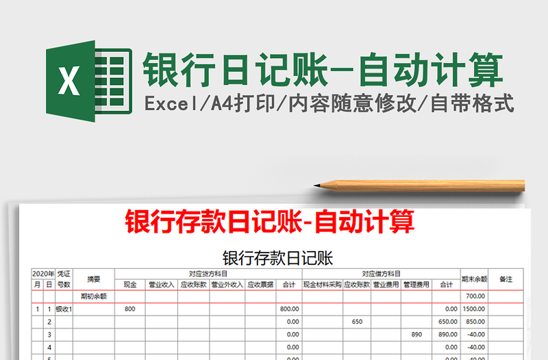 2025年银行日记账-自动计算