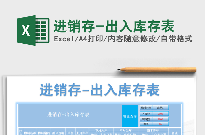 2025年进销存-出入库存表