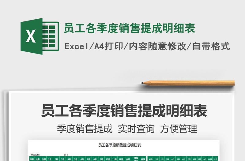 2025员工各季度销售提成明细表免费下载