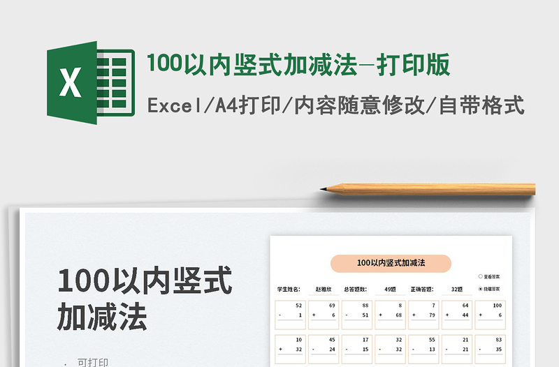 2025100以内竖式加减法-打印版免费下载