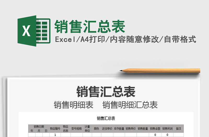 2025年销售汇总表