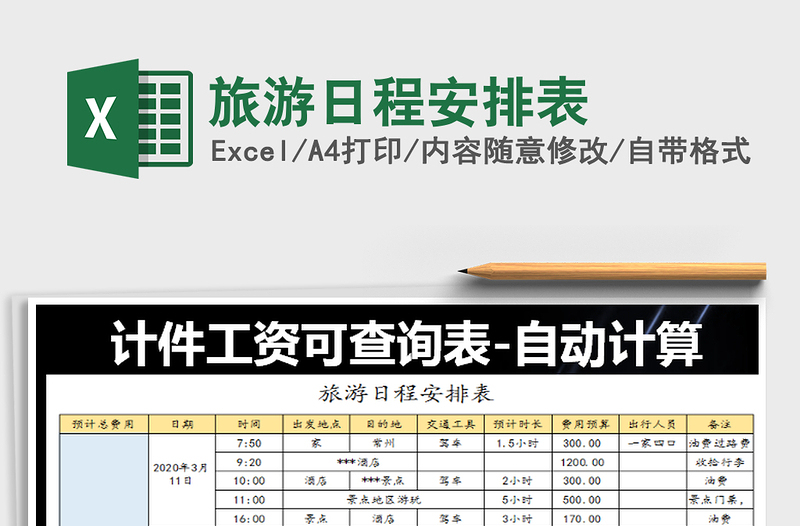 2025年旅游日程安排表