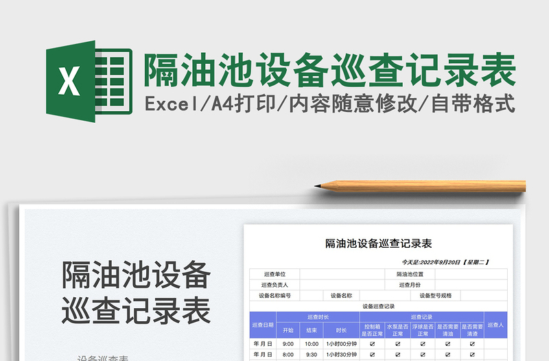 2025隔油池设备巡查记录表
