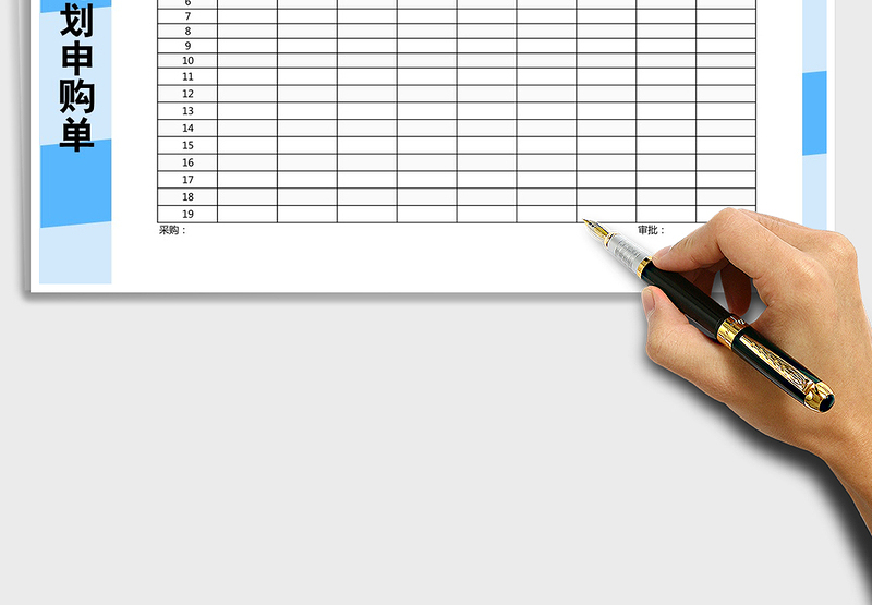 2025年物料计划申购单