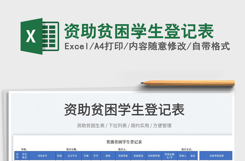 2025资助贫困学生登记表免费下载