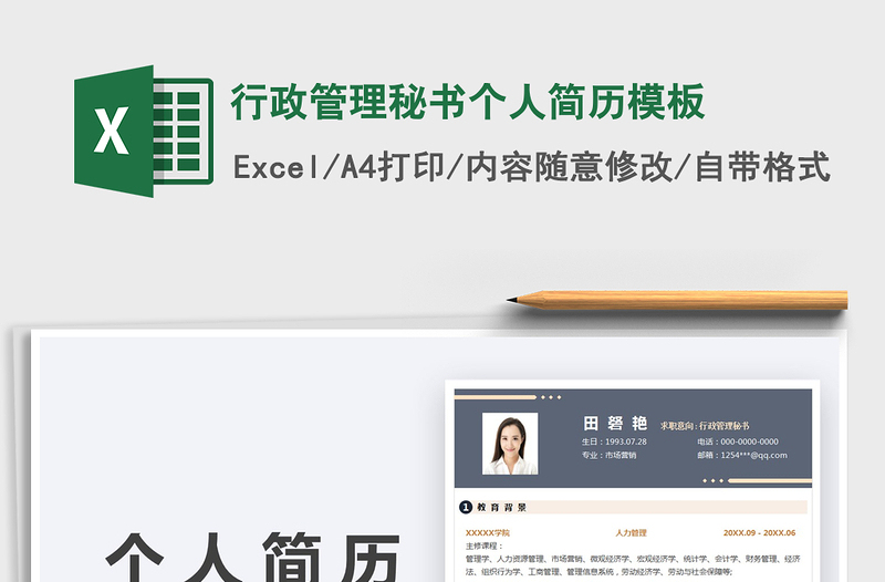 2025行政管理秘书个人简历模板免费下载