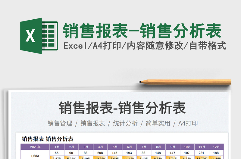 2025销售报表-销售分析表免费下载