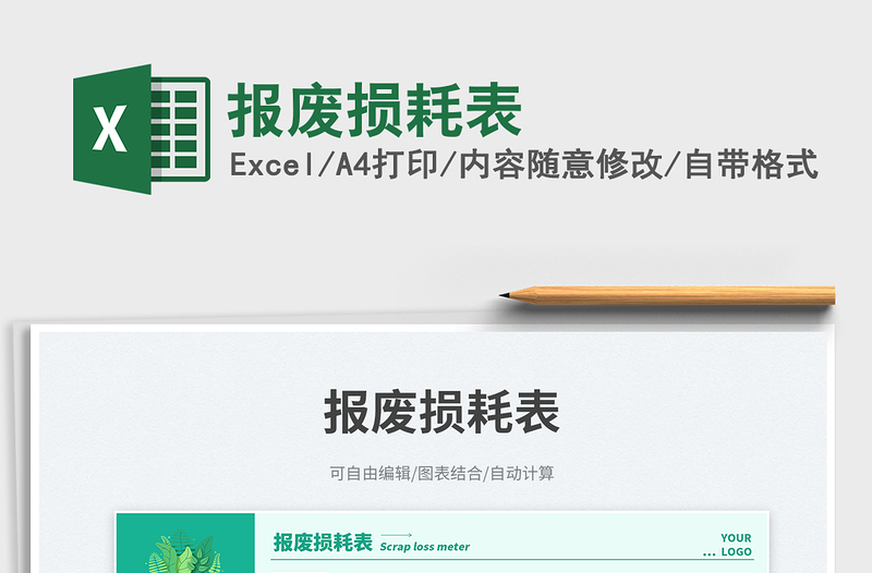 2025报废损耗表免费下载