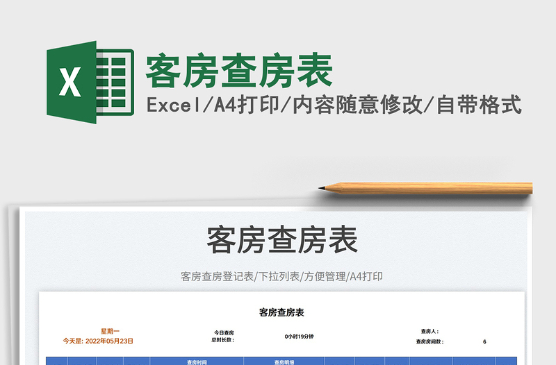 2025客房查房表免费下载