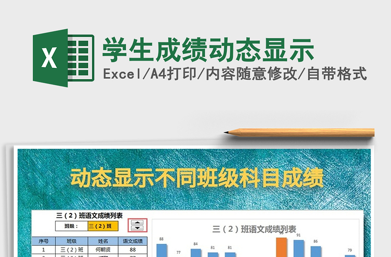 2025年学生成绩动态显示免费下载