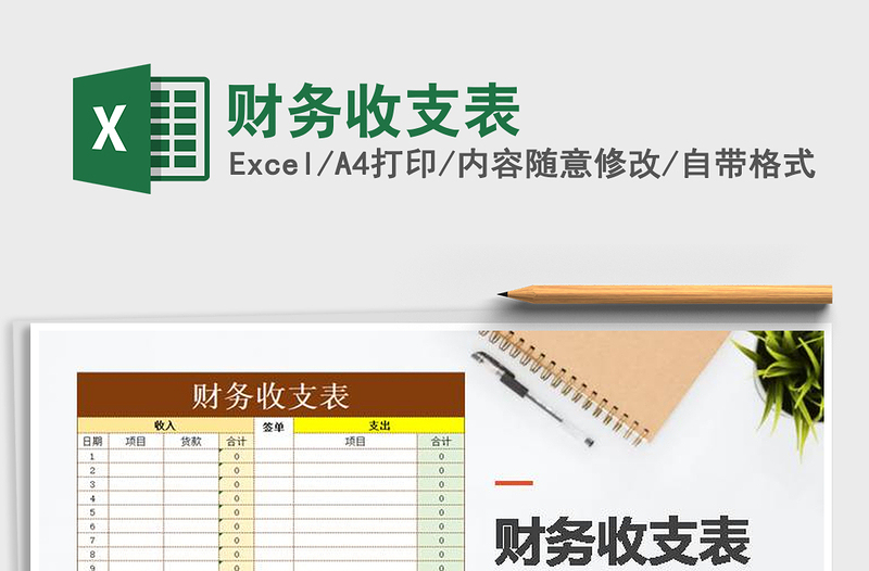 2025年财务收支表