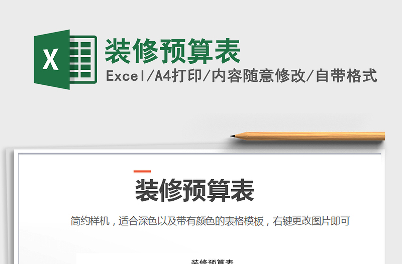 2025年装修预算表免费下载