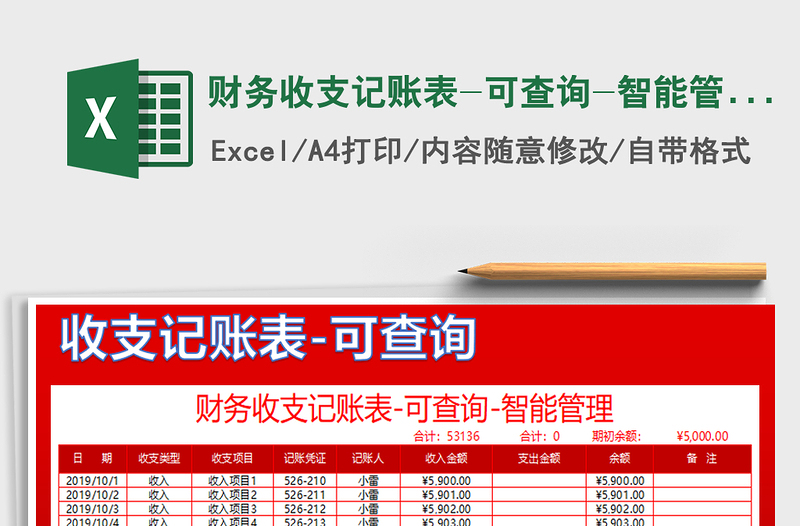 2025年财务收支记账表-可查询-智能管理