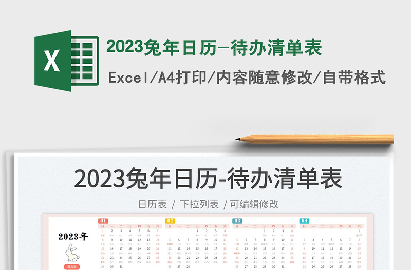 2025兔年日历-待办清单表