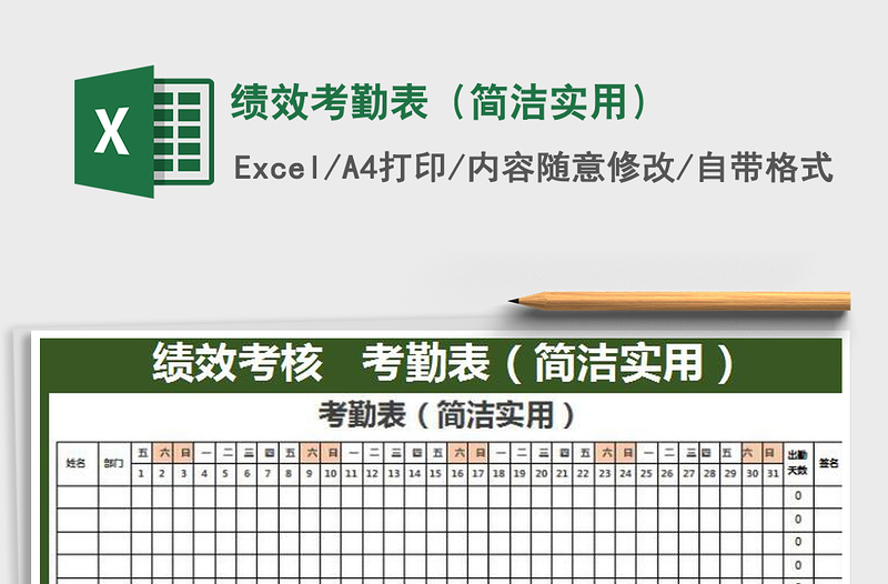2025年绩效考勤表（简洁实用）