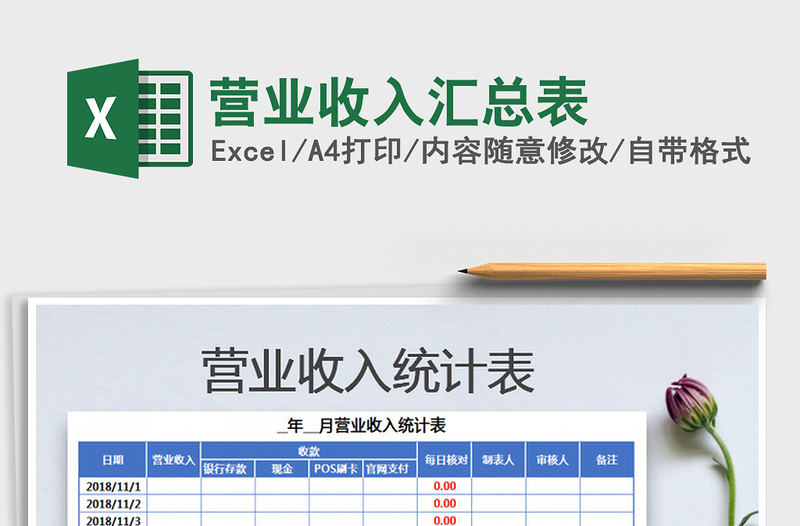 2025年营业收入汇总表免费下载