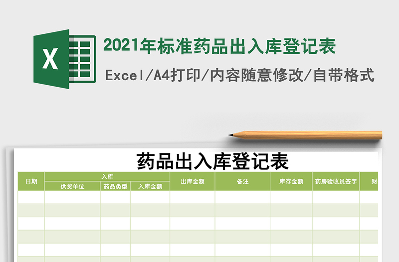 2025年标准药品出入库登记表