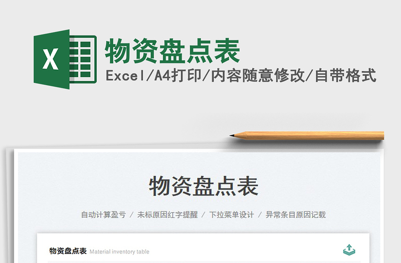 2025物资盘点表免费下载